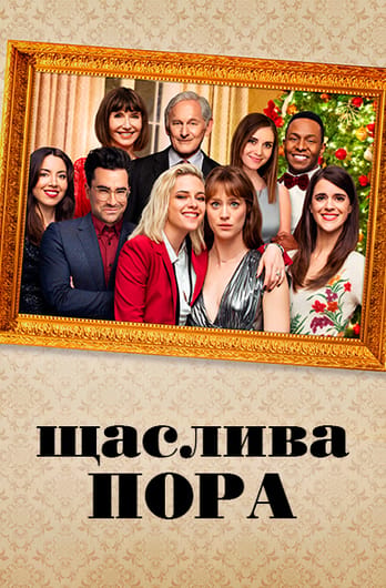 Щаслива пора