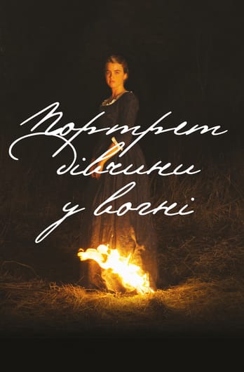 Портрет дівчини у вогні