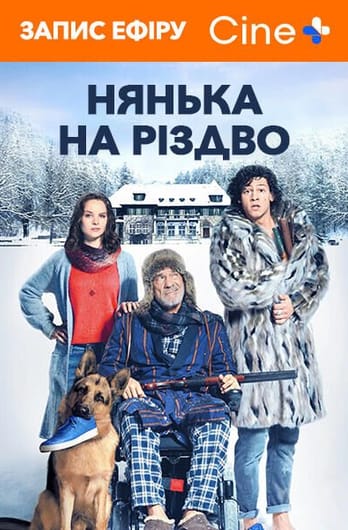 Нянька на Різдво