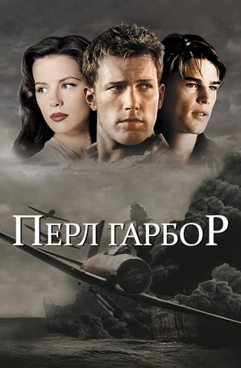 Перл-Гарбор