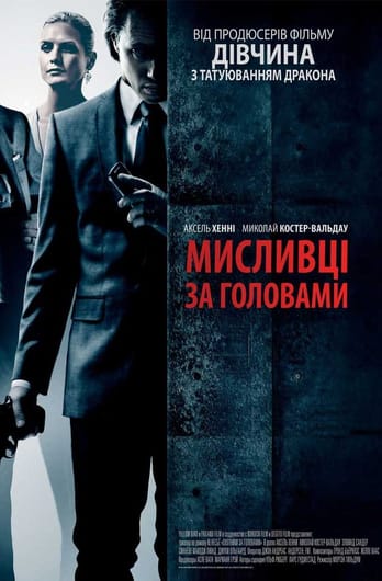 Мисливці за головами