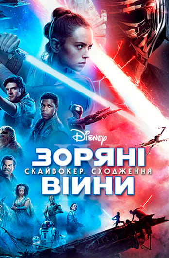 Зоряні Війни: Епізод 9 – Скайвокер. Сходження