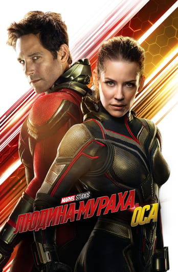 Людина-мураха та Оса