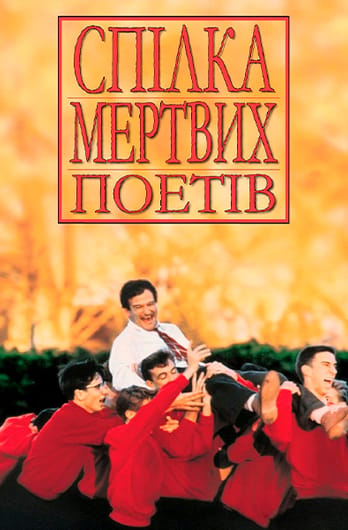 Спілка мертвих поетів