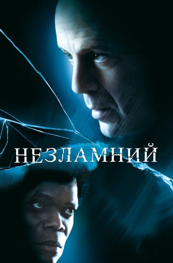 Незламний