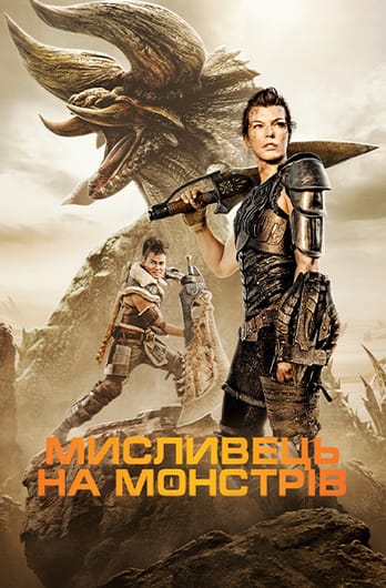 Мисливець на монстрів