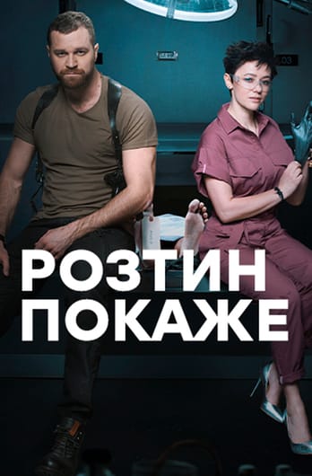 Розтин покаже