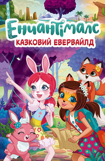Енчантімалс: Казковий Евервайлд