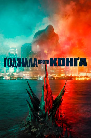 Ґодзілла проти Конґа
