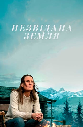 Незвідана земля