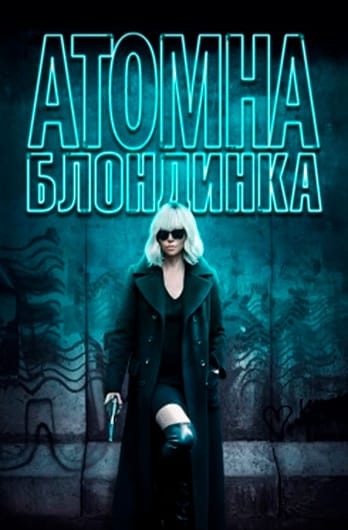 Атомна блондинка