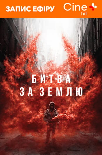 Битва за Землю