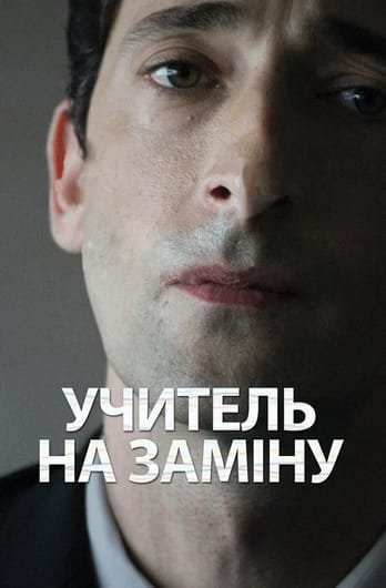 Вчитель на заміну