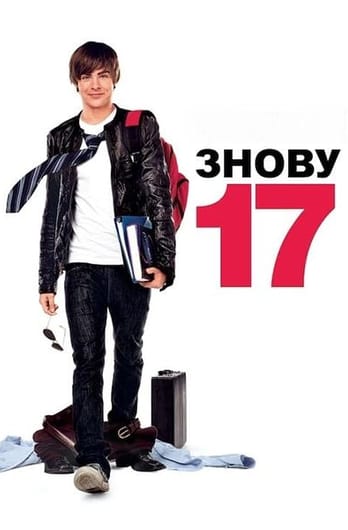 17 знову