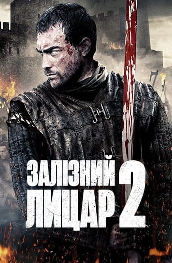 Залізний лицар 2