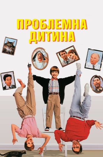 Проблемна дитина