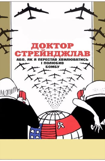 Доктор Стрейнджлав, або Як я перестав хвилюватись і полюбив бомбу