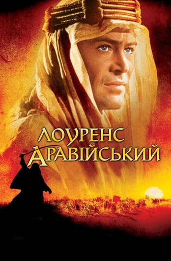 Лоуренс Аравійський
