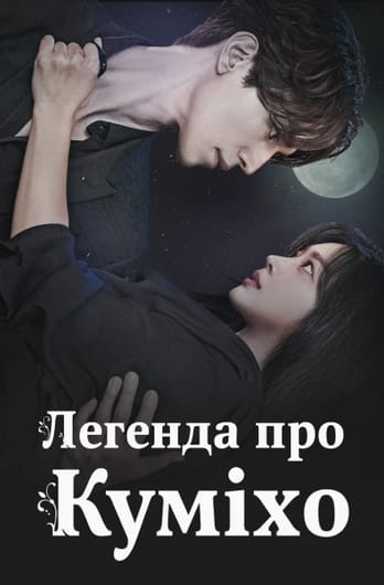 Легенда про Куміхо