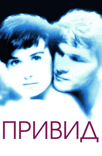 Привид