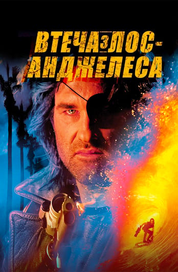 Втеча з Лос-Анджелеса