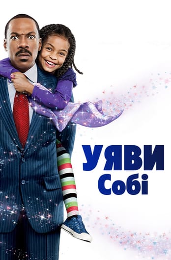 Уяви собі
