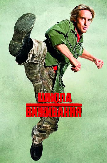 Школа виживання
