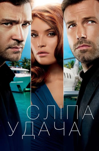 Сліпа удача