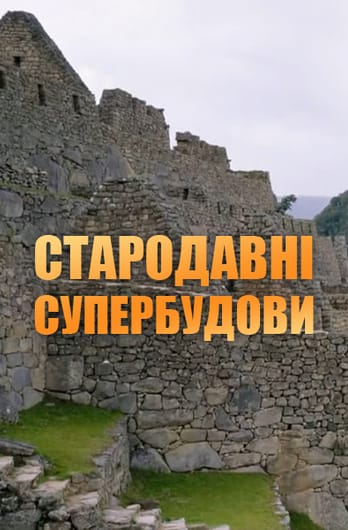 Стародавні супербудови