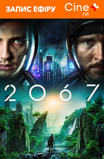 2067: Петля времени