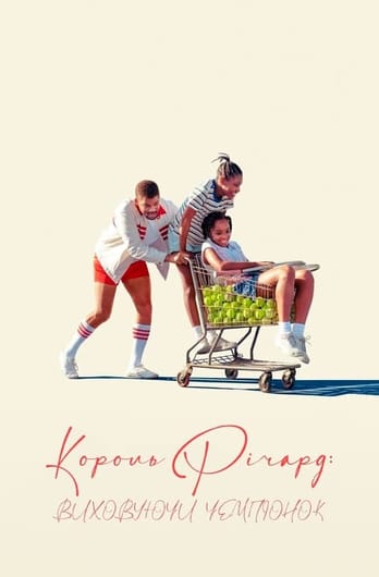 Король Річард: Виховуючи чемпіонок