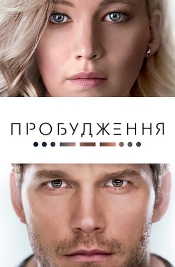 Пробудження