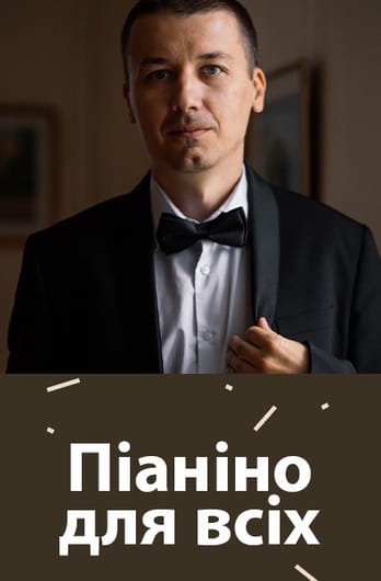 Піаніно для всіх