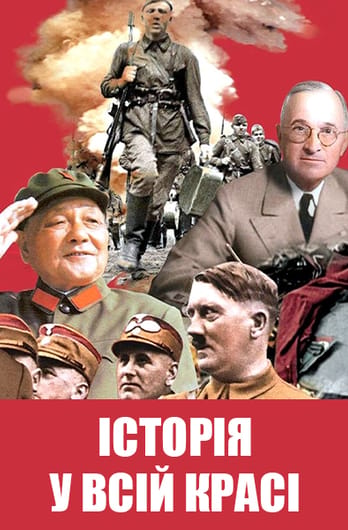 Історія у всій красі