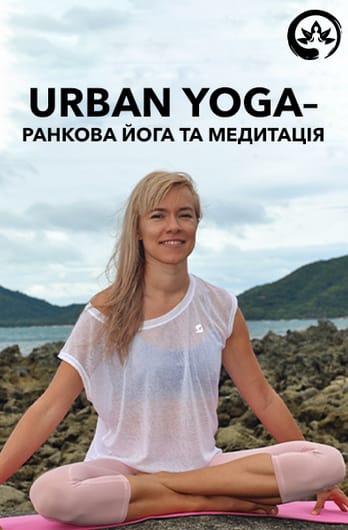 Urban yoga - ранкова йога та медитація