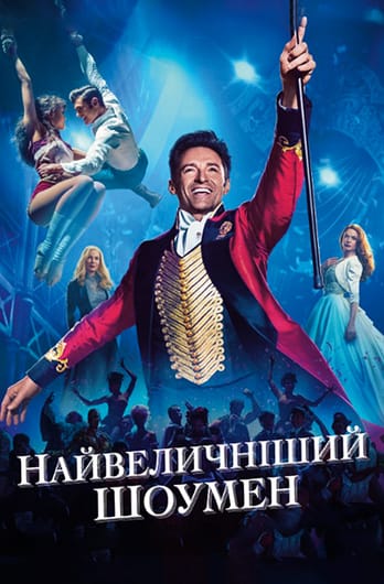 Найвеличніший шоумен