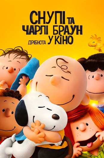 Снупі та Чарлі Браун: Дрібнота у кіно