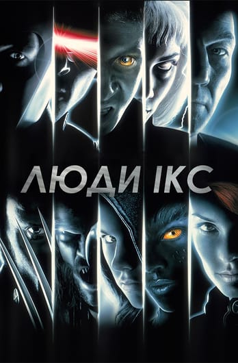Люди Ікс