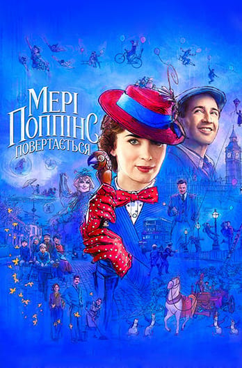 Мері Поппінс повертається