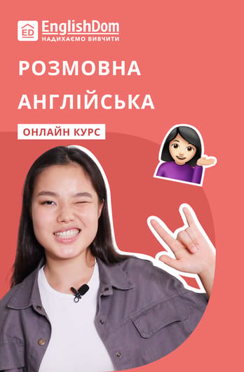 Розмовна англійська від EnglishDom
