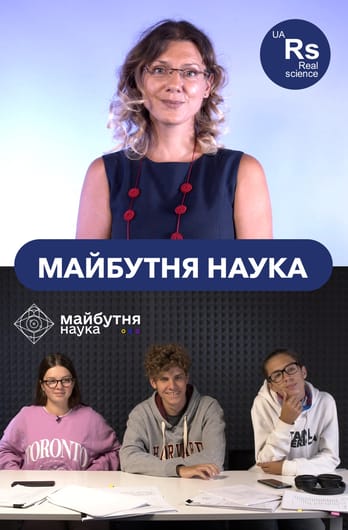 Майбутня наука