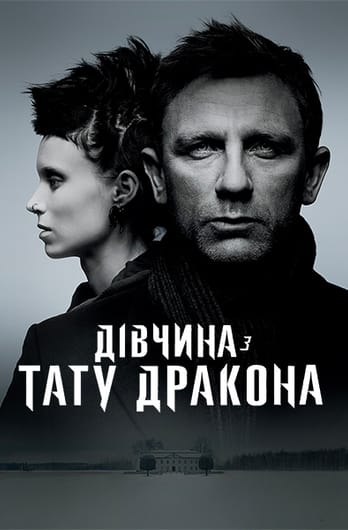 Дівчина з тату дракона