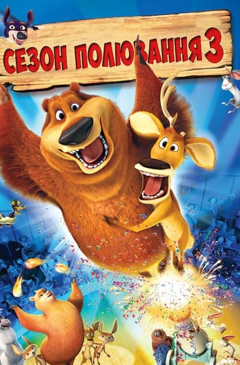 Сезон полювання 3