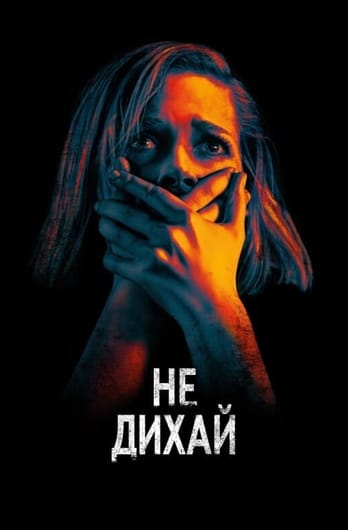 Не дихай