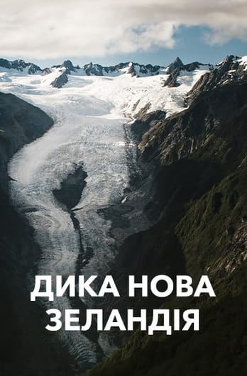 Дика Нова Зеландія