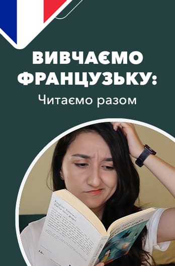 Вивчаємо французьку: читаємо разом