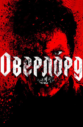 Оверлорд