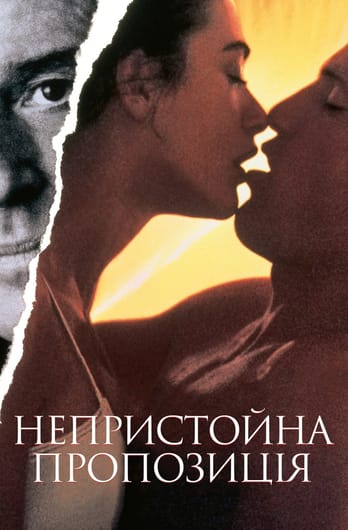 Непристойна пропозиція