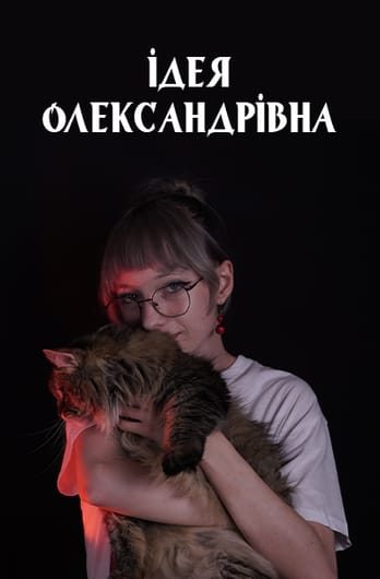 Ідея Олександрівна