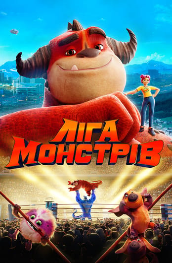 Ліга Монстрів